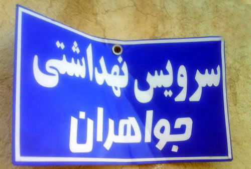 تصاوير دیدنی و جالب از سوژه های ایرانی
