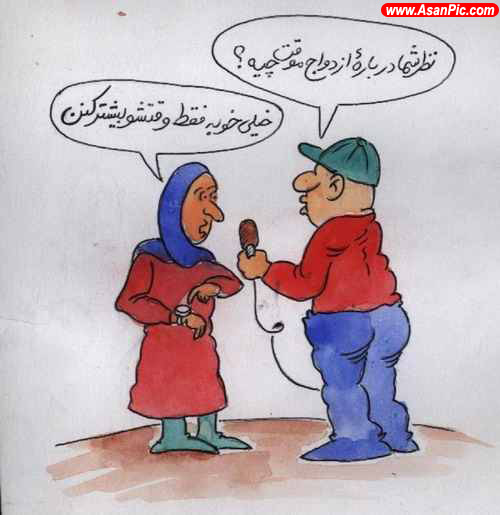 كاريكاتورهایی با موضوع ازدواج موقت