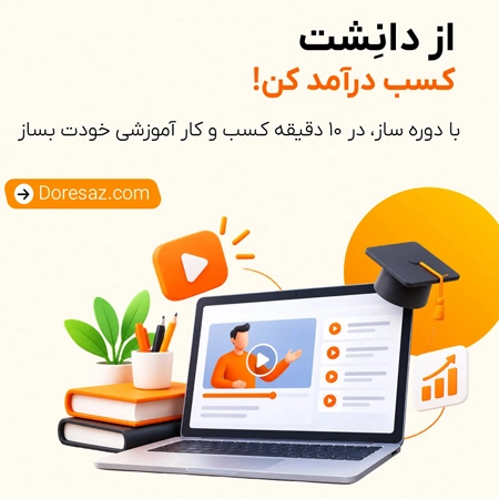 دانشت به یک کسب ‌و کار تبدیل کن! 