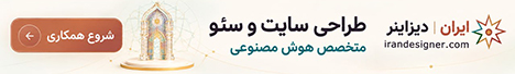 ایران دیزاینر طراحی سایت و سئو