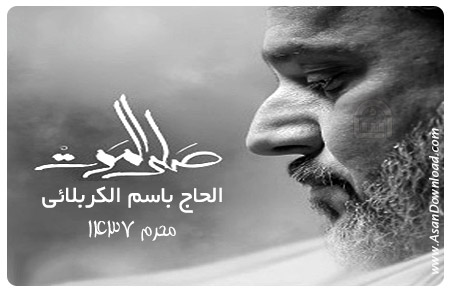 دانلود آلبوم صلى الموت محرم ۱۴۳۷ - الحاج باسم الكربلائی