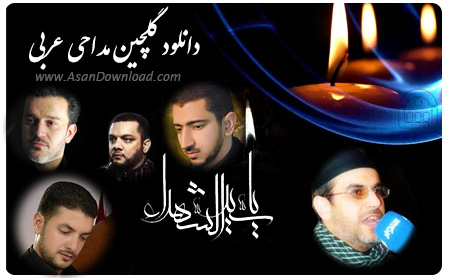 دانلود گلچین مداحی عربی - نزار قطری، کربلایی، حلواجی، فتلاوی، لبدیری، اکرف، مکی