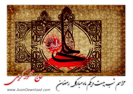 دانلود مراسم احیاء شب بیست و یکم رمضان 1392 - امامزاده علی اکبر چیذر - حاج محمود کریمی