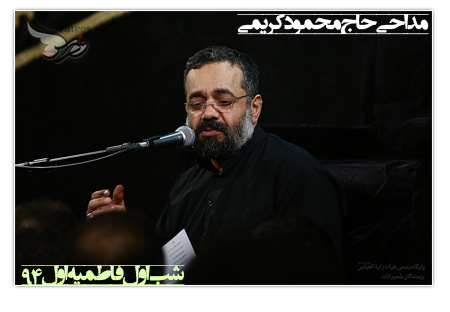 مراسم شب دوم دهه اول فاطمیه 94 - امامزاده علی اکبر چیذر - حاج محمود کریمی