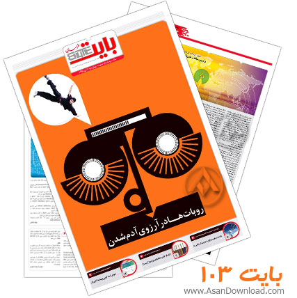 دانلود بایت شماره 103 - هفته نامه فناوری اطلاعات روزنامه خراسان 