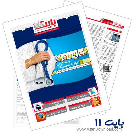 دانلود بایت شماره 11 - هفته نامه فناوری اطلاعات روزنامه خراسان