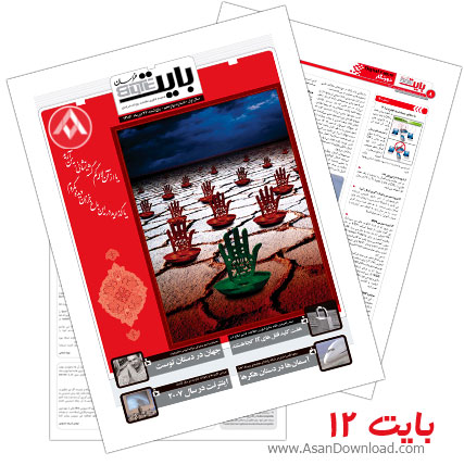 دانلود بایت شماره 12 - هفته نامه فناوری اطلاعات روزنامه خراسان 