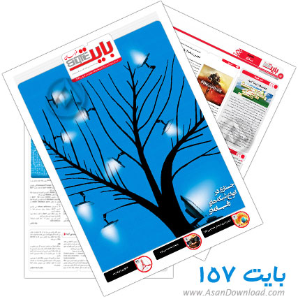 دانلود بایت شماره 157 - هفته نامه فناوری اطلاعات روزنامه خراسان 