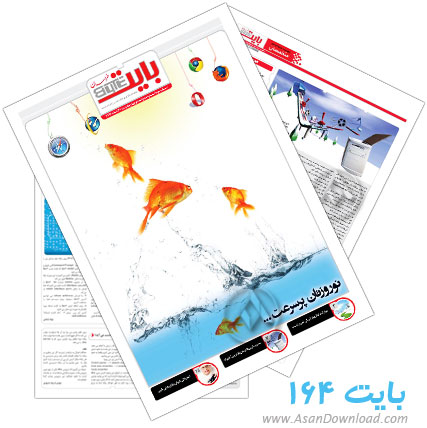 دانلود بایت شماره 164 - هفته نامه فناوری اطلاعات روزنامه خراسان