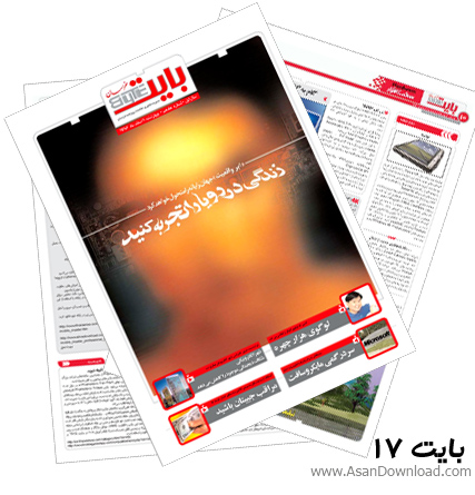 دانلود بایت شماره 17 - هفته نامه فناوری اطلاعات روزنامه خراسان 