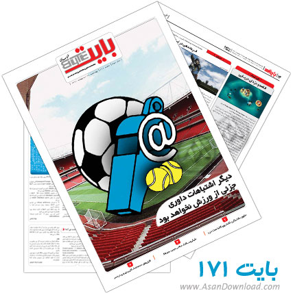 دانلود بایت شماره 171 - هفته نامه فناوری اطلاعات روزنامه خراسان