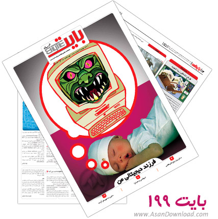 دانلود بایت شماره 199 - هفته نامه فناوری اطلاعات روزنامه خراسان