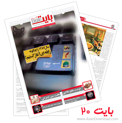 دانلود بایت شماره 20 - هفته نامه فناوری اطلاعات روزنامه خراسان