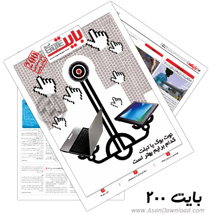 دانلود بایت شماره 200 - هفته نامه فناوری اطلاعات روزنامه خراسان 