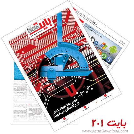 دانلود بایت شماره 201 - هفته نامه فناوری اطلاعات روزنامه خراسان