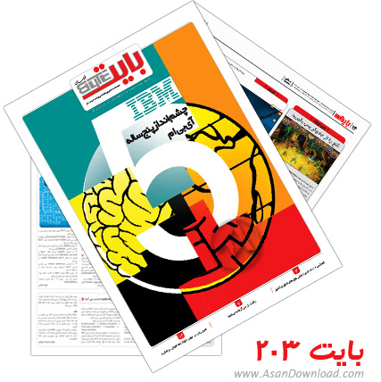 دانلود بایت شماره 203 - هفته نامه فناوری اطلاعات روزنامه خراسان 