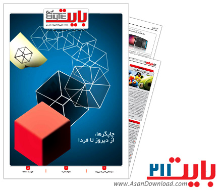 دانلود بایت شماره 211 - هفته نامه فناوری اطلاعات روزنامه خراسان 