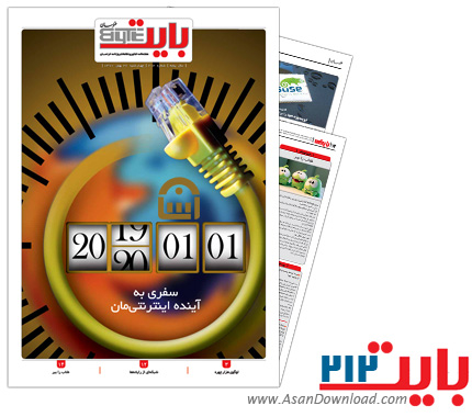 دانلود بایت شماره 212 - هفته نامه فناوری اطلاعات روزنامه خراسان 