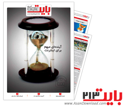 دانلود بایت شماره 213 - هفته نامه فناوری اطلاعات روزنامه خراسان 