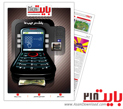دانلود بایت شماره 218 - هفته نامه فناوری اطلاعات روزنامه خراسان