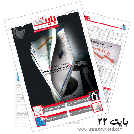 دانلود بایت شماره 22 - هفته نامه فناوری اطلاعات روزنامه خراسان 