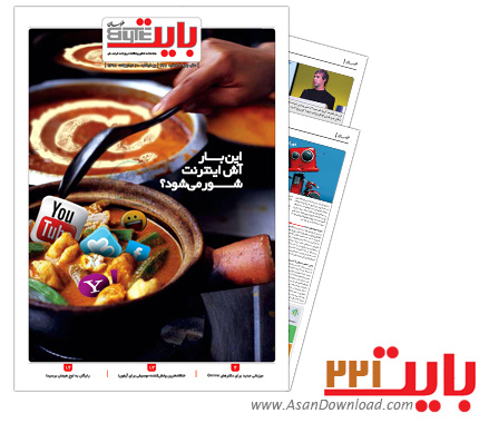دانلود بایت شماره 221 - هفته نامه فناوری اطلاعات روزنامه خراسان