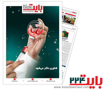دانلود بایت شماره 224 - هفته نامه فناوری اطلاعات روزنامه خراسان