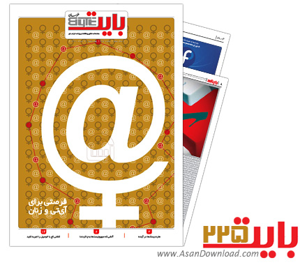 دانلود بایت شماره 225 - هفته نامه فناوری اطلاعات روزنامه خراسان