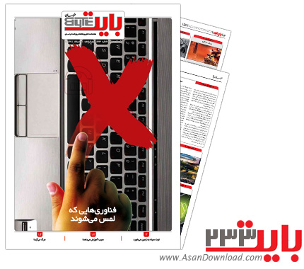 دانلود بایت شماره 233 - هفته نامه فناوری اطلاعات روزنامه خراسان