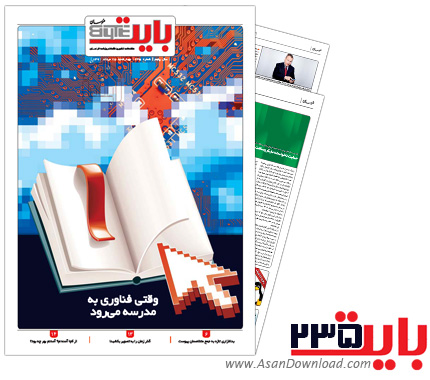 دانلود بایت شماره 235 - هفته نامه فناوری اطلاعات روزنامه خراسان