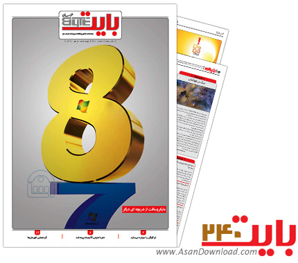 دانلود بایت شماره 240 - هفته نامه فناوری اطلاعات روزنامه خراسان