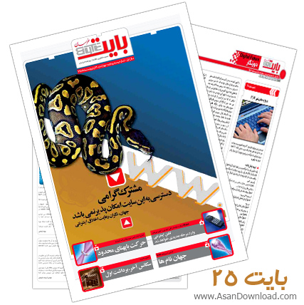 دانلود بایت شماره 25 - هفته نامه فناوری اطلاعات روزنامه خراسان 