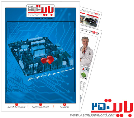دانلود بایت شماره 250 - هفته نامه فناوری اطلاعات روزنامه خراسان