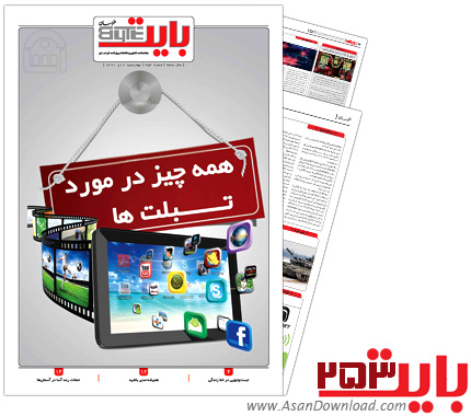 دانلود بایت شماره 253 - هفته نامه فناوری اطلاعات روزنامه خراسان