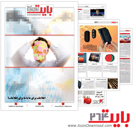 دانلود بایت شماره 264 - هفته نامه فناوری اطلاعات روزنامه خراسان