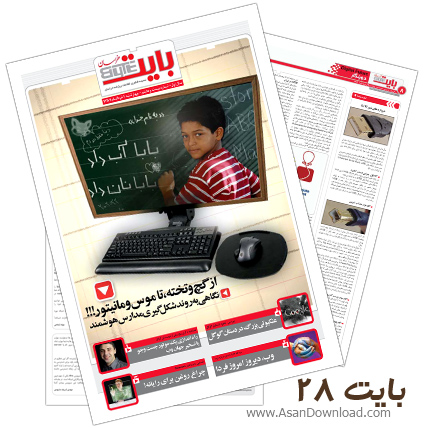 دانلود بایت شماره 28 - هفته نامه فناوری اطلاعات روزنامه خراسان 
