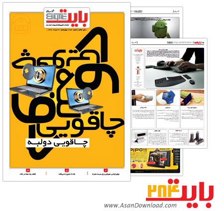 دانلود بایت شماره 284 - هفته نامه فناوری اطلاعات روزنامه خراسان