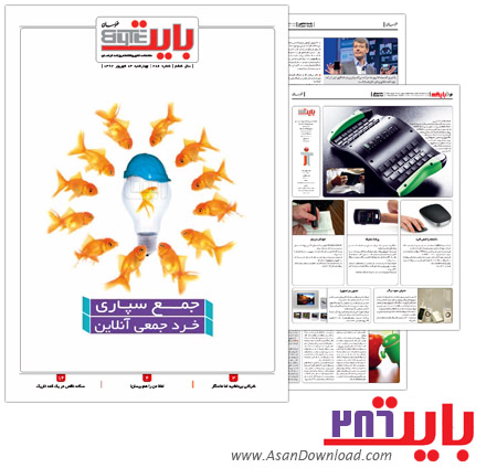 دانلود بایت شماره 286 - هفته نامه فناوری اطلاعات روزنامه خراسان
