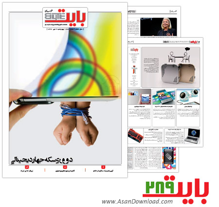 دانلود بایت شماره 289 - هفته نامه فناوری اطلاعات روزنامه خراسان