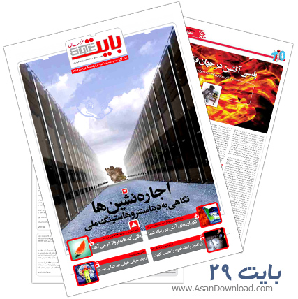 دانلود بایت شماره 29 - هفته نامه فناوری اطلاعات روزنامه خراسان
