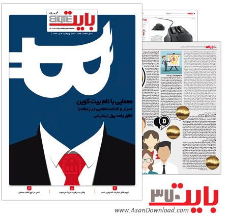دانلود بایت شماره 370 - هفته نامه فناوری اطلاعات روزنامه خراسان