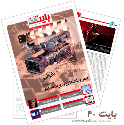 دانلود بایت شماره 40 - هفته نامه فناوری اطلاعات روزنامه خراسان 