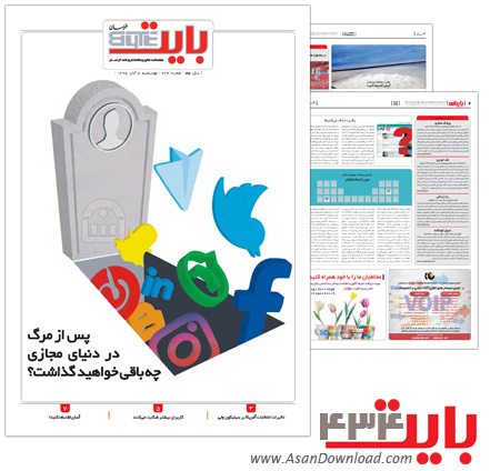 دانلود بایت شماره 434 - هفته نامه فناوری اطلاعات روزنامه خراسان
