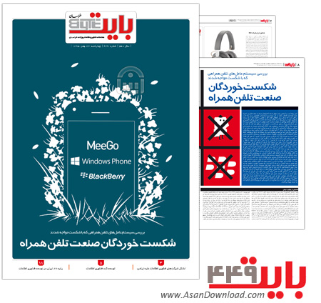 دانلود بایت شماره 449 - هفته نامه فناوری اطلاعات روزنامه خراسان