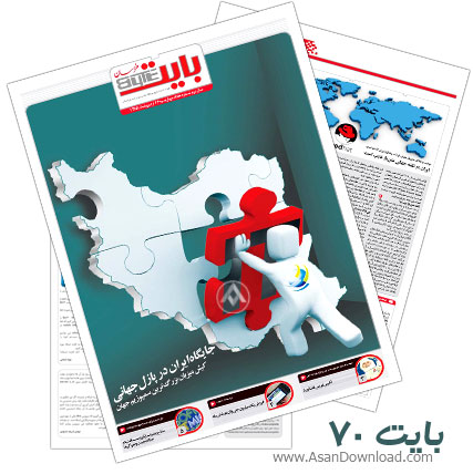 دانلود بایت شماره 70 - هفته نامه فناوری اطلاعات روزنامه خراسان 