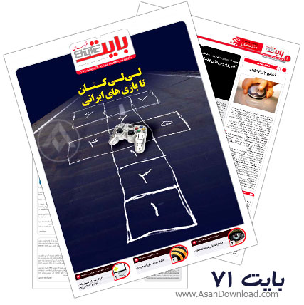دانلود بایت شماره 71 - هفته نامه فناوری اطلاعات روزنامه خراسان 