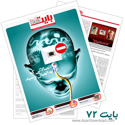 دانلود بایت شماره 72 - هفته نامه فناوری اطلاعات روزنامه خراسان