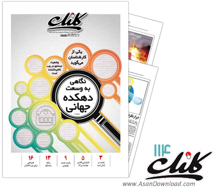 دانلود کلیک شماره 114 - هفته نامه فناوری اطلاعات روزنامه جام جم