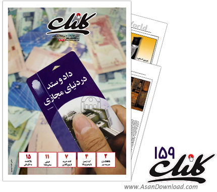 دانلود کلیک شماره 159- هفته نامه فناوری اطلاعات روزنامه جام جم