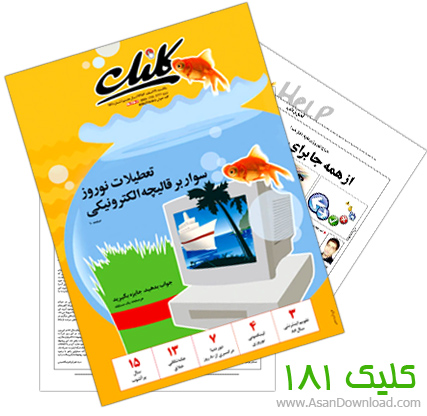 دانلود کلیک شماره 181 - هفته نامه فناوری اطلاعات روزنامه جام جم